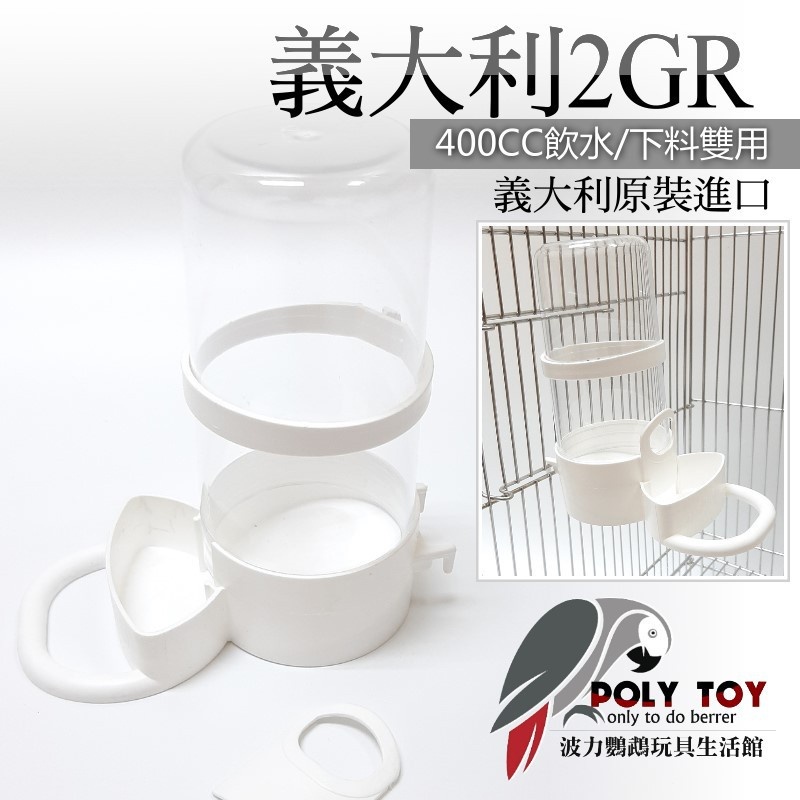 義大利2GR 66# 飲水/下料雙用 400CC 鸚鵡飲水器 鳥類飲水器 波力鸚鵡玩具生活館