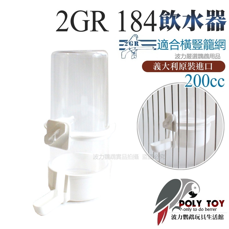 2GR 184飲水器 適合橫豎籠網 200CC 適合橫豎籠網