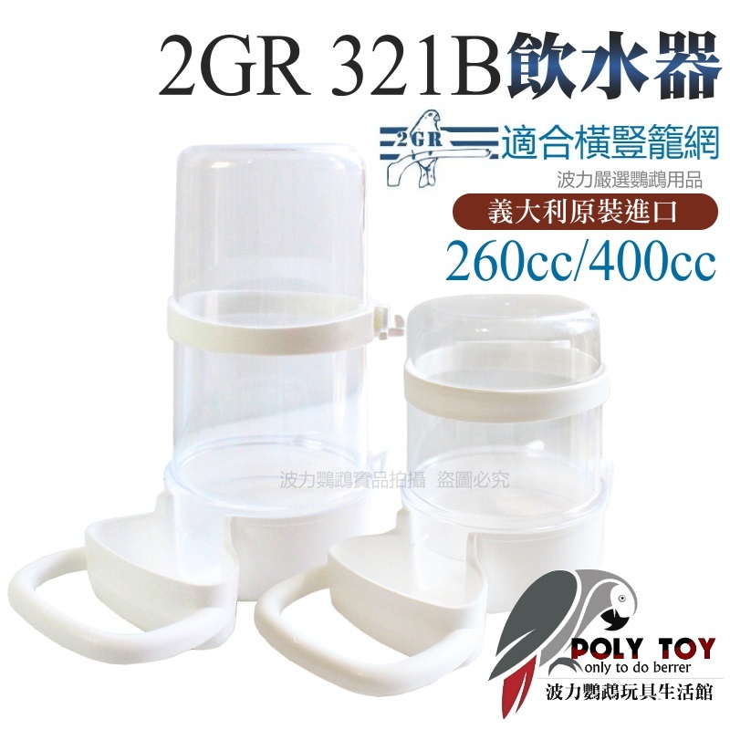 2GR 321B／321飲水器 適合橫豎籠網 260CC／400CC 波力鸚鵡玩具生活館