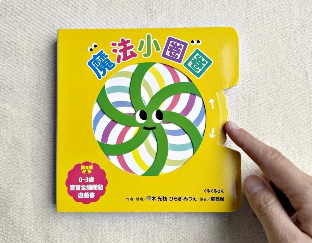 魔法小圈圈【0~3歲寶寶全腦開發遊戲書】