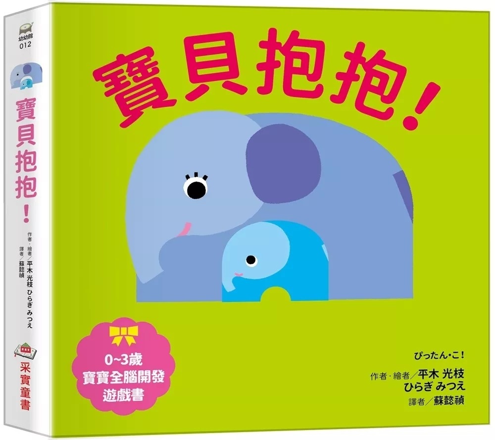 寶貝抱抱！【0~3歲寶寶全腦開發遊戲書】