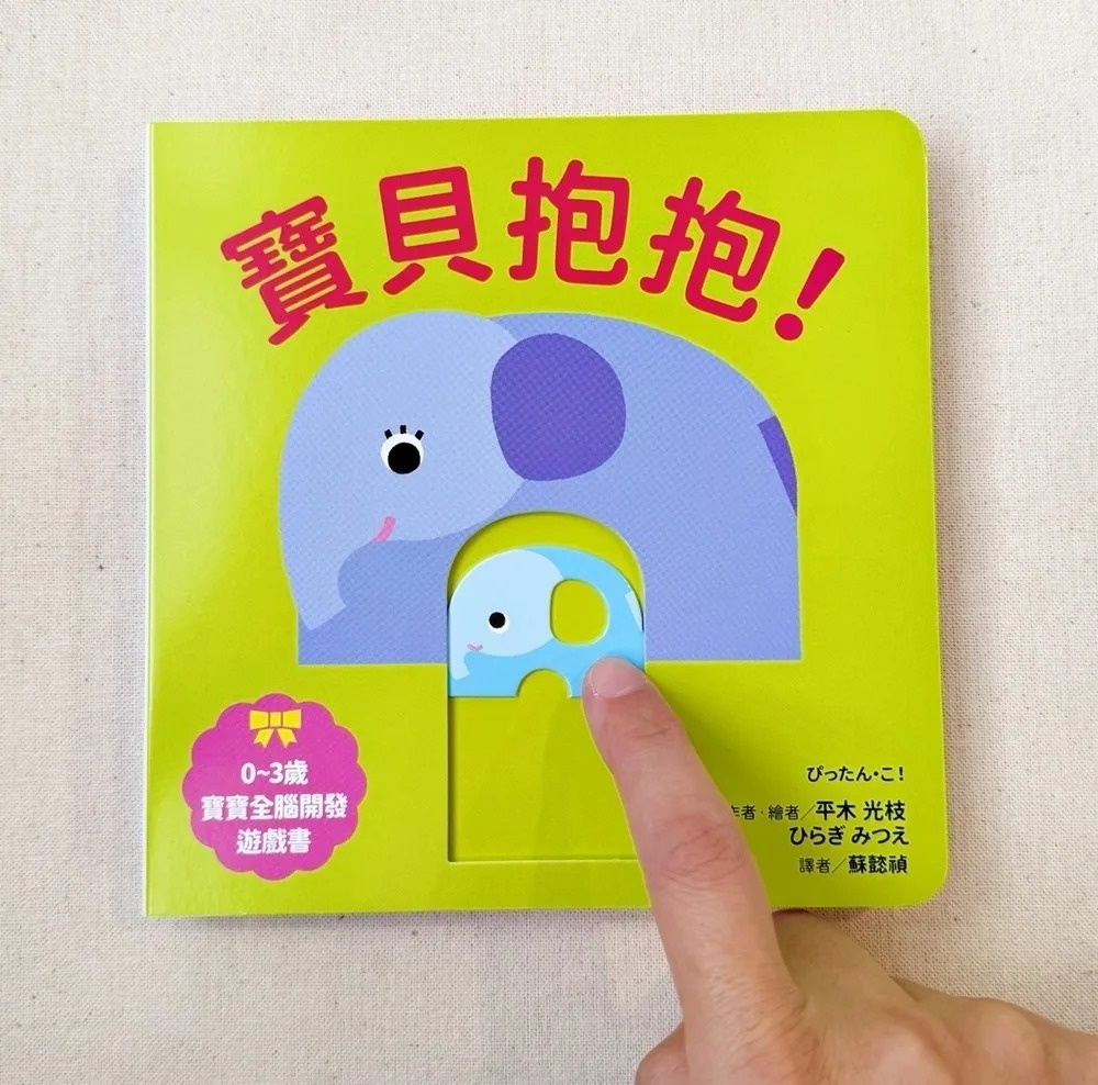 寶貝抱抱！【0~3歲寶寶全腦開發遊戲書】