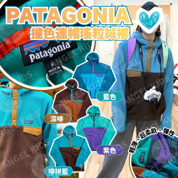 包郵優惠 Patagonia 撞色連帽瑤粒絨褸 #2608