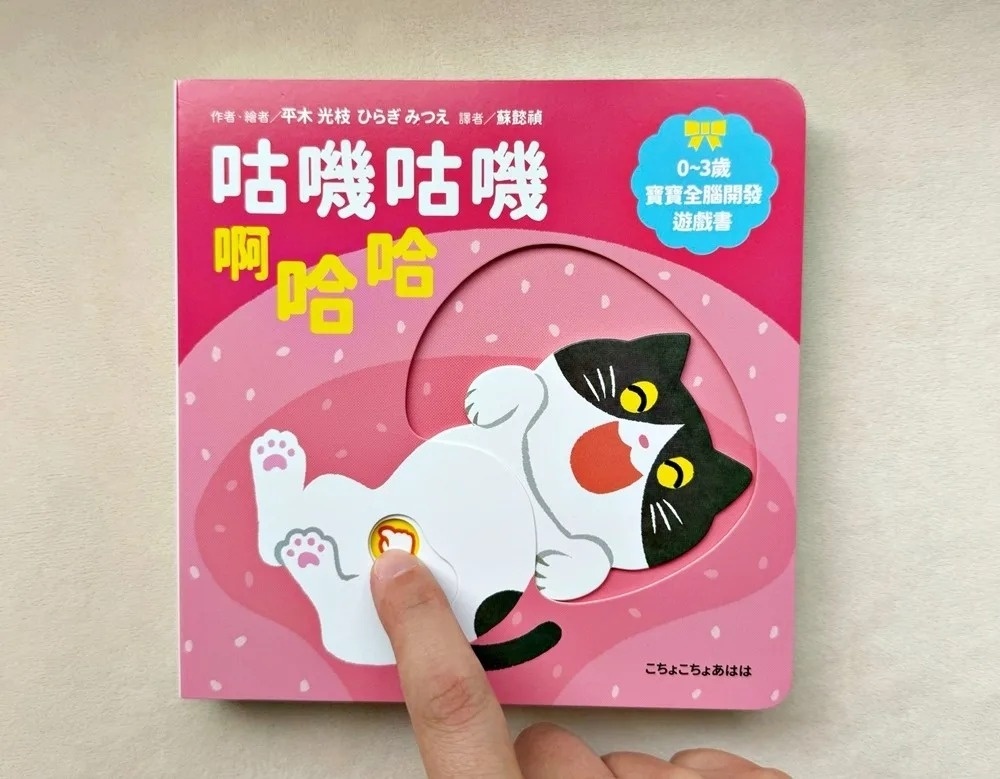 咕嘰咕嘰啊哈哈【0~3歲寶寶全腦開發遊戲書】