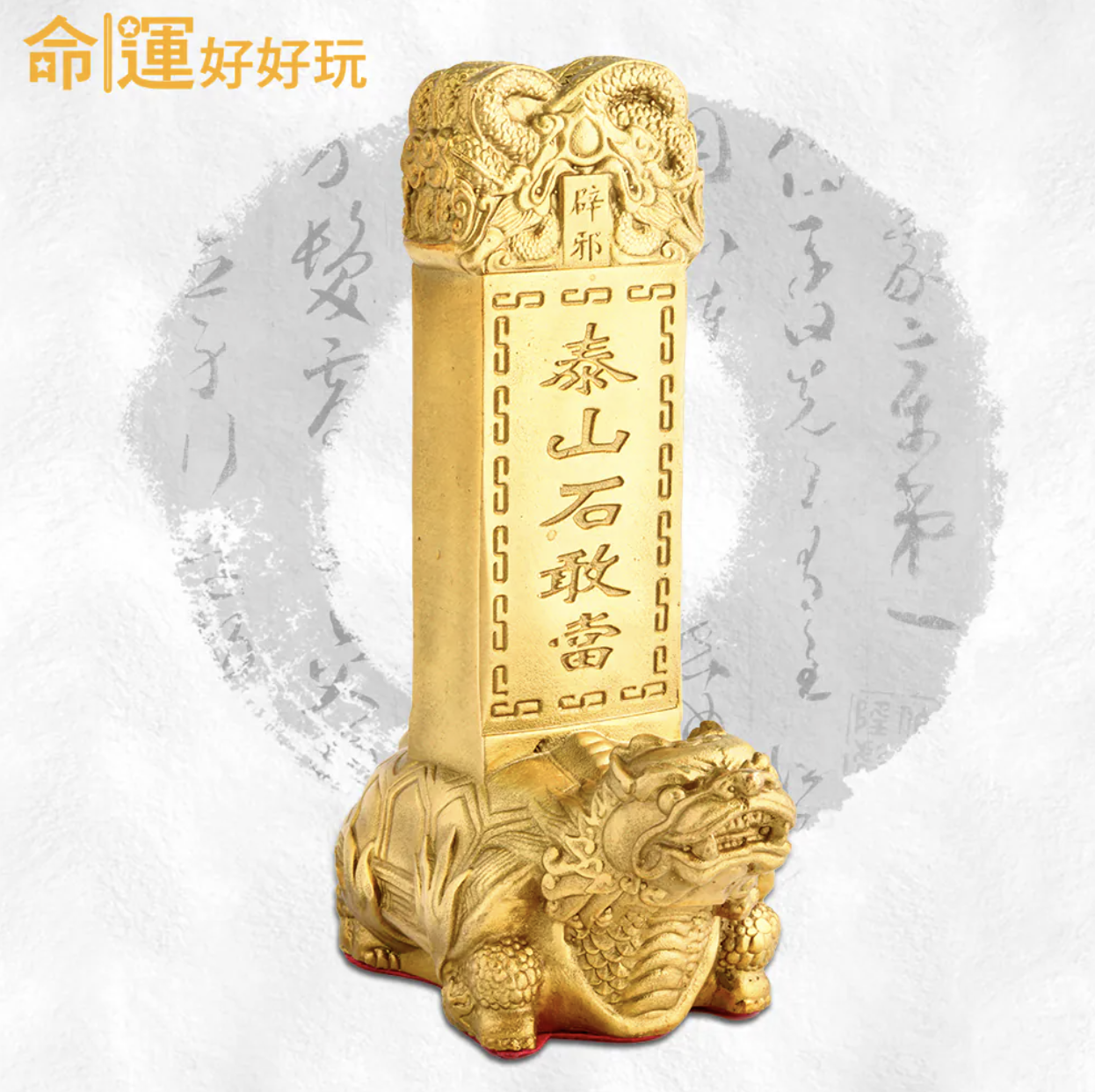辟邪制煞龍龜石敢當