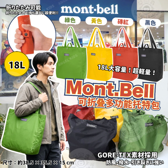 包郵優惠 Mont.Bell 可折叠多功能托特包18L @2608