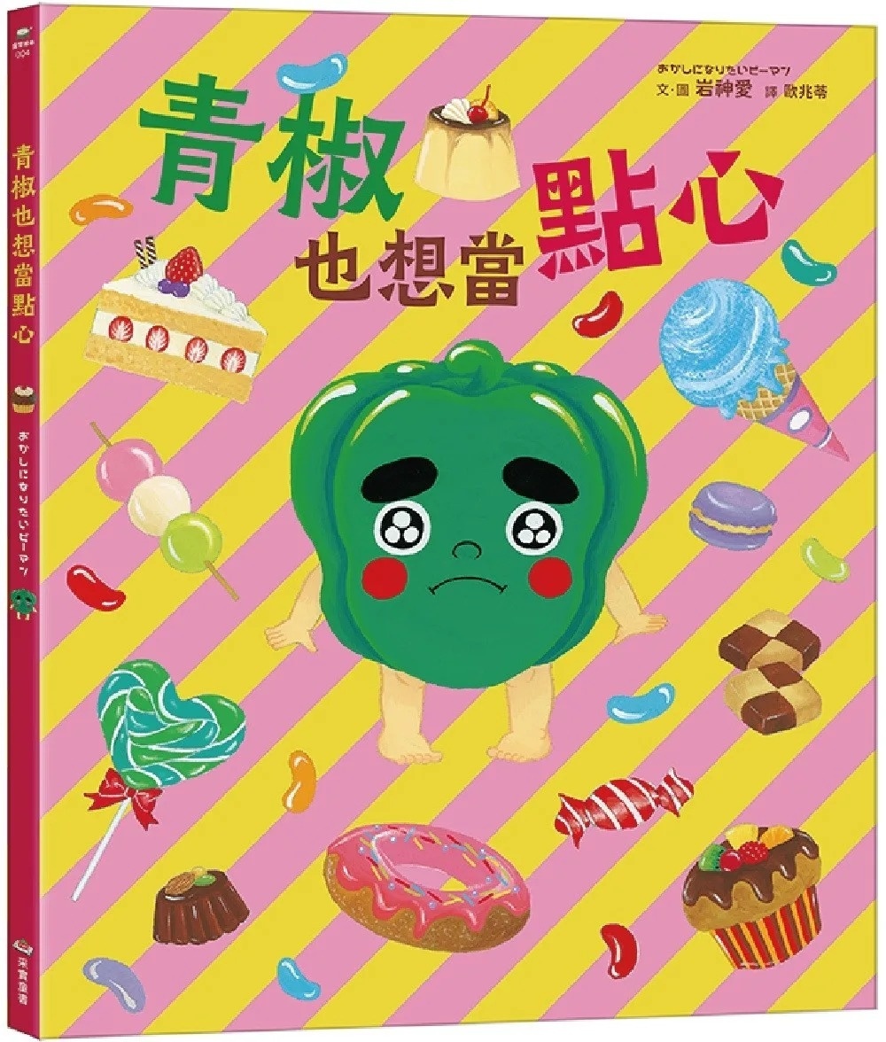 青椒也想當點心