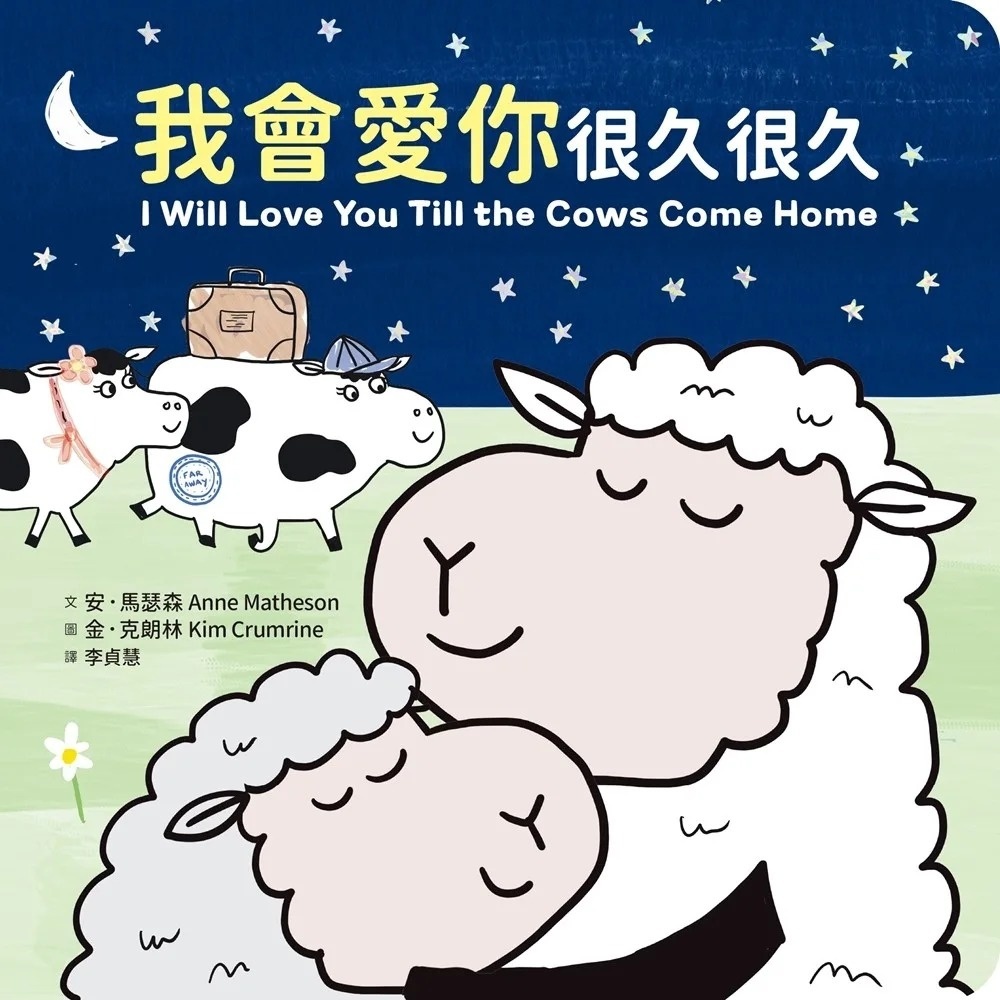 我會愛你很久很久（硬頁紙板書）