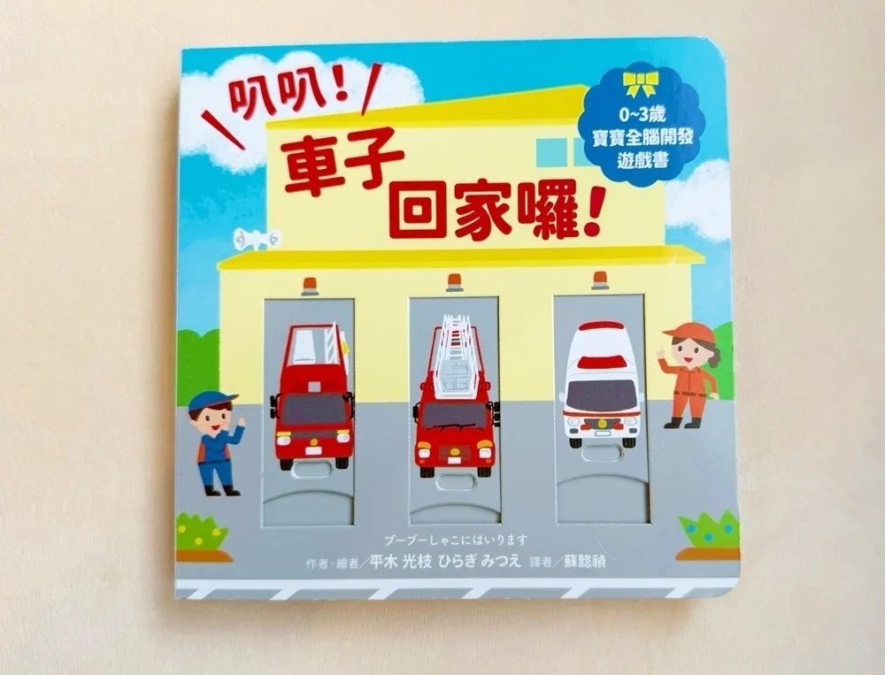 叭叭！車子回家囉！：【0~3歲寶寶全腦開發遊戲書】