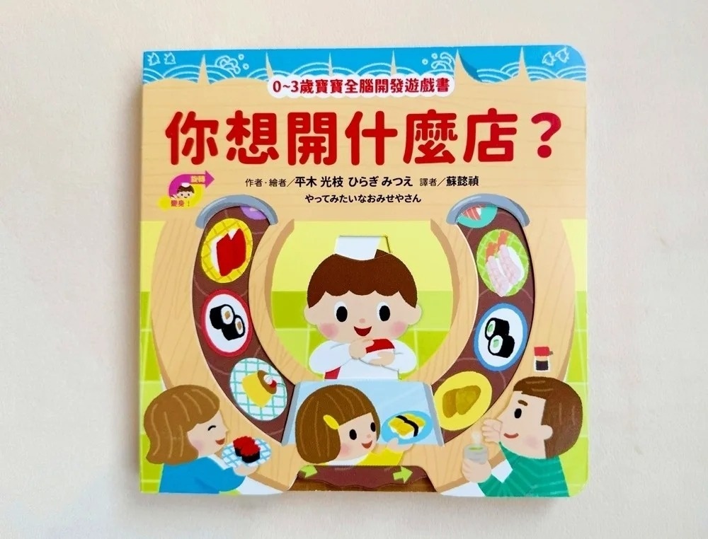 你想開什麼店？【0~3歲寶寶全腦開發遊戲書】