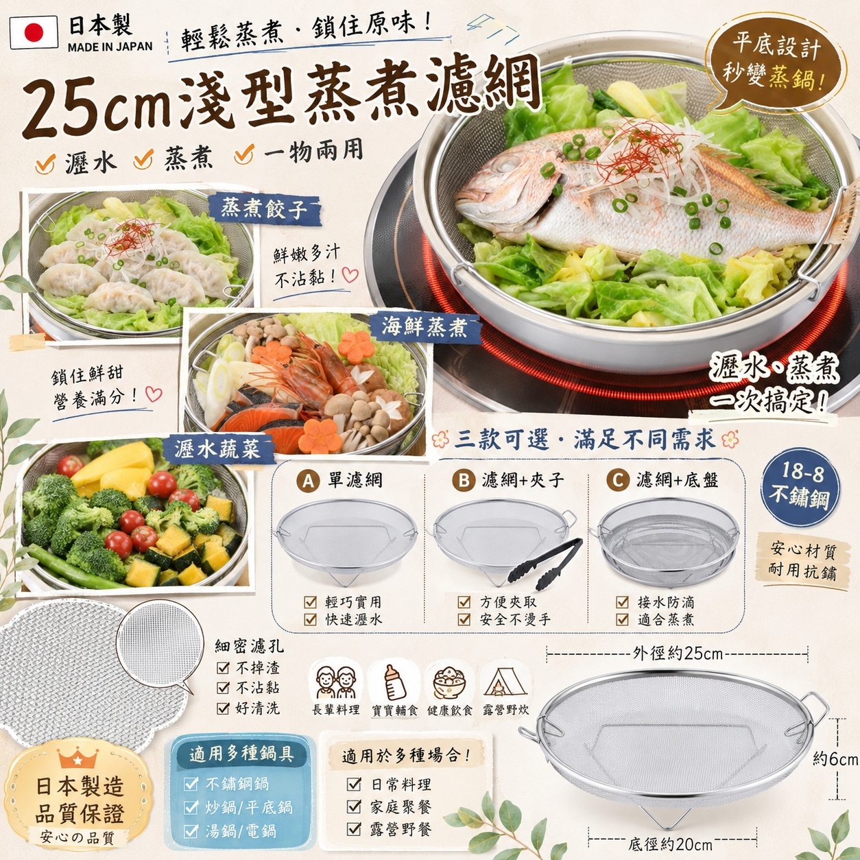 【預訂】AW082416 日本製｜淺型蒸煮濾網｜25cm