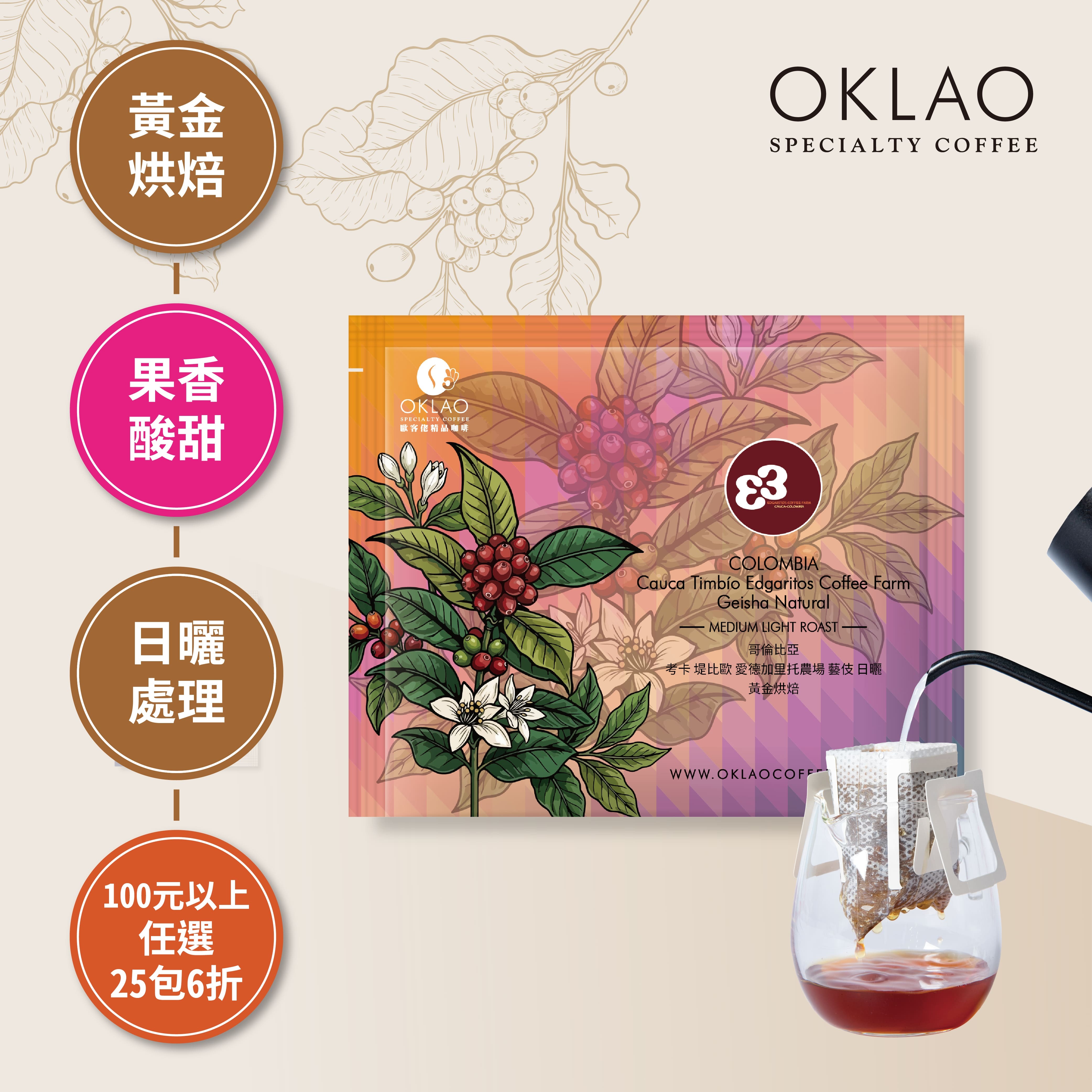 哥倫比亞 考卡 堤比歐 愛德加里托農場 藝伎 日曬 濾掛咖啡(10g/包)｜黃金烘焙