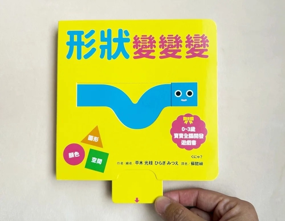 形狀變變變【0~3歲寶寶全腦開發遊戲書】
