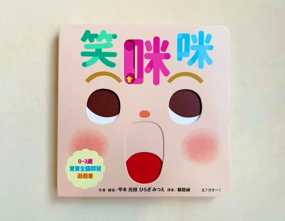 笑咪咪【0~3歲寶寶全腦開發遊戲書】