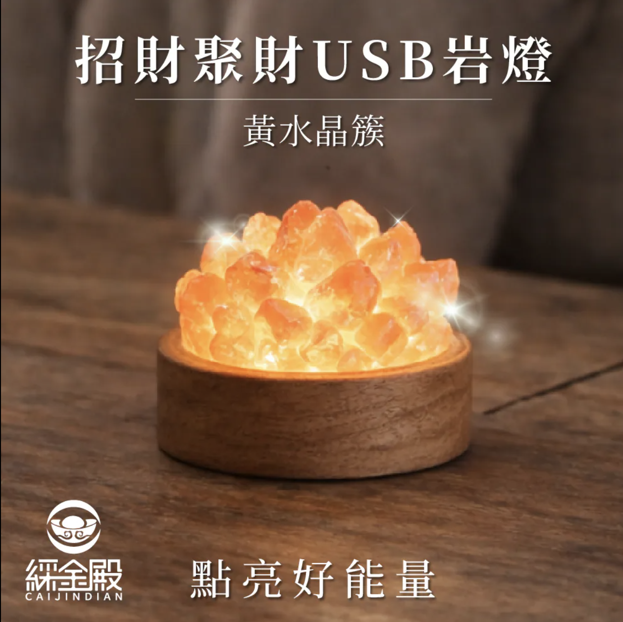 黃水晶簇USB岩燈