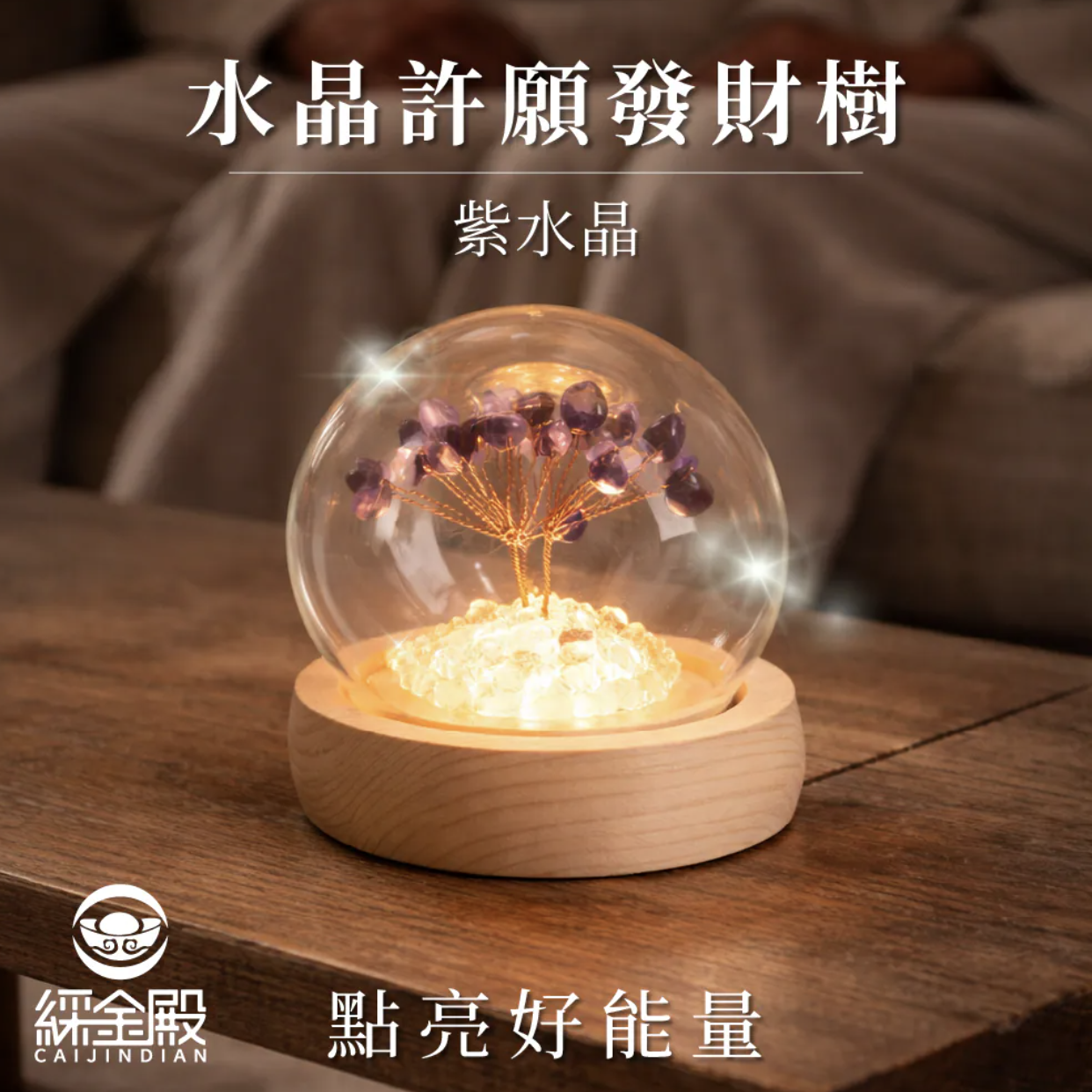 許願發財樹-紫水晶