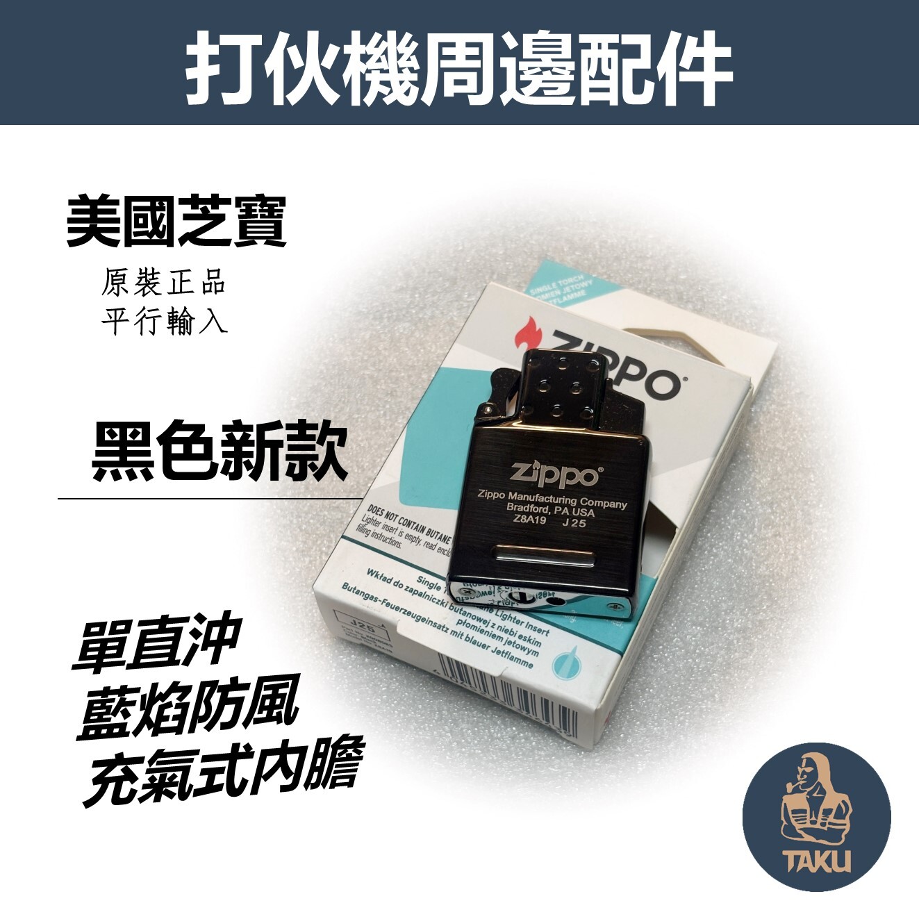 【zippo】藍焰防風單直沖、充氣式打伙機內膽、黑色新款