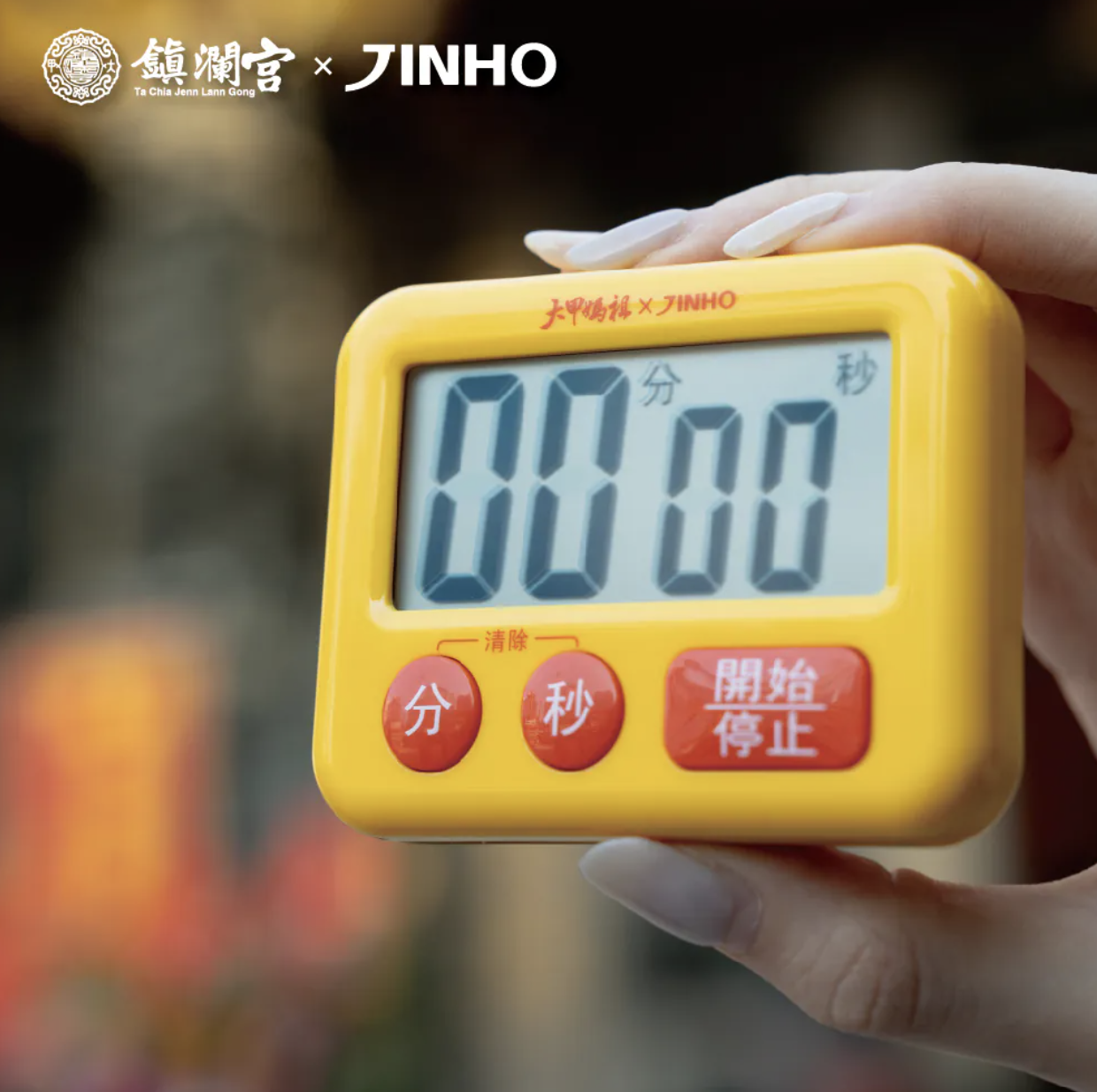 多功能計時器
