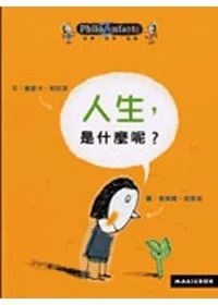 人生，是什麼呢？