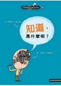 知道，是什麼呢？