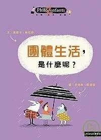 團體生活，是什麼呢？