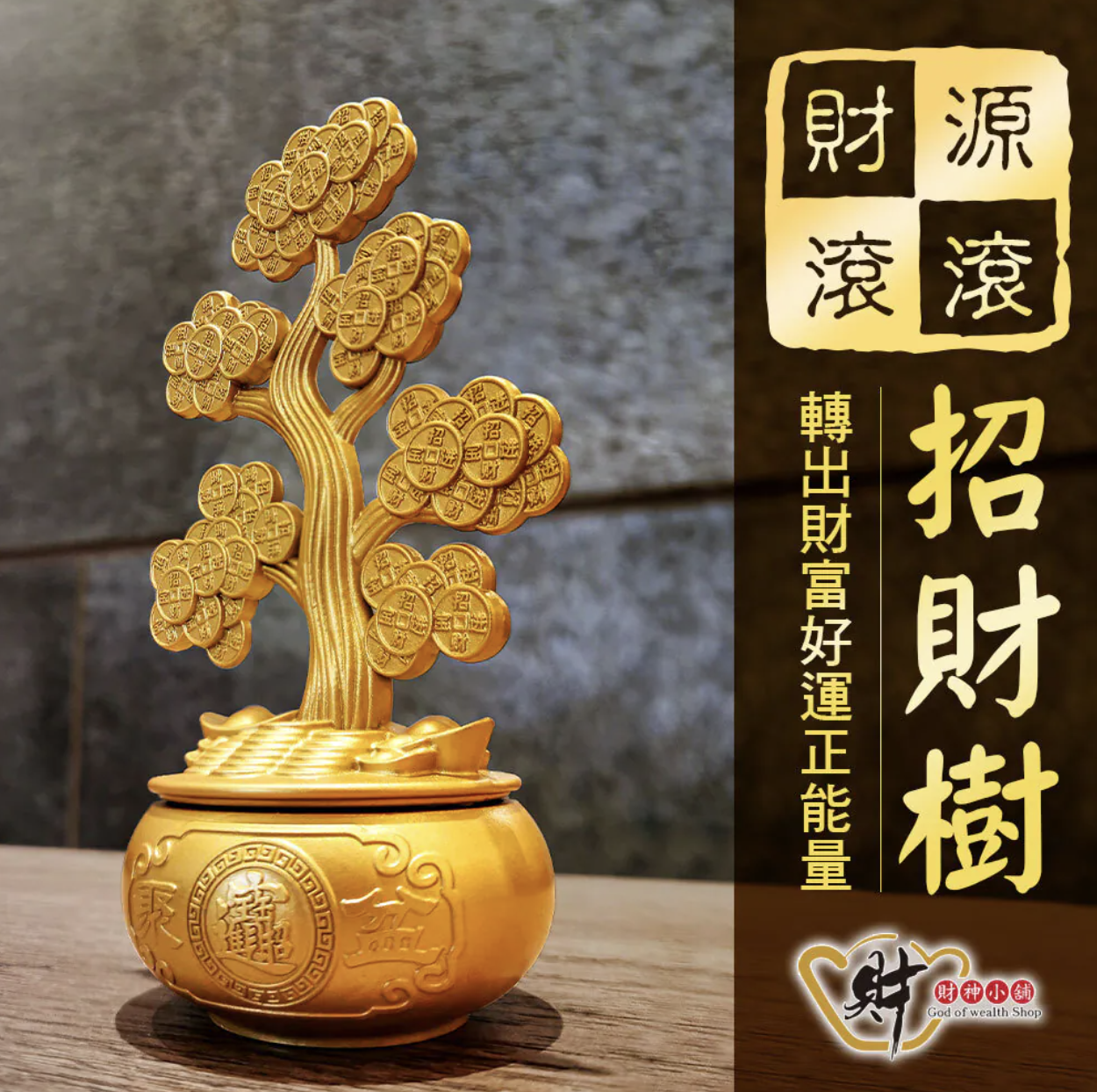 錢轉八方-黃金招財樹