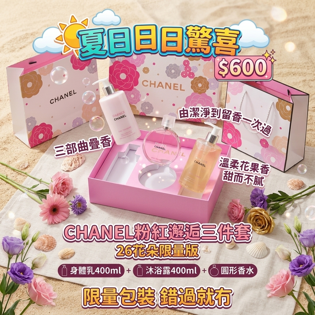 CHANEL粉紅邂逅全身香氛三件套