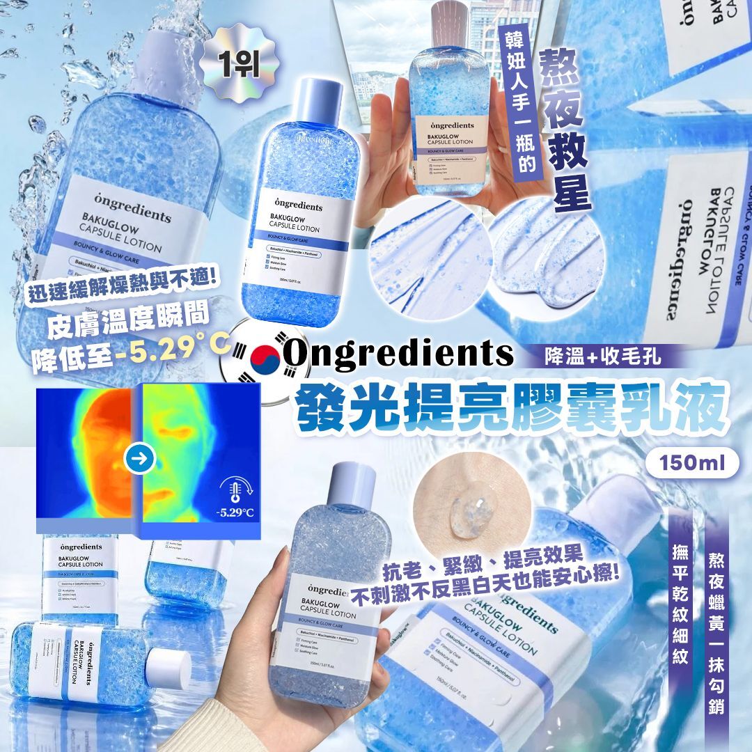 [D3712] 韓國Ongredients 降溫收毛孔發光提亮膠囊乳液 150ml