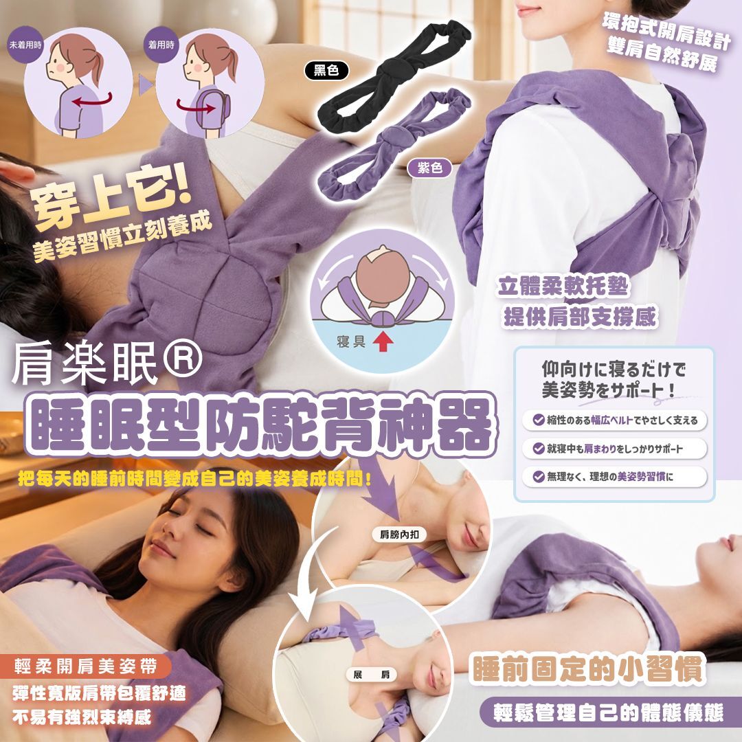 [D3713] 肩楽眠® 睡眠型防駝背神器 輕柔開肩美姿帶