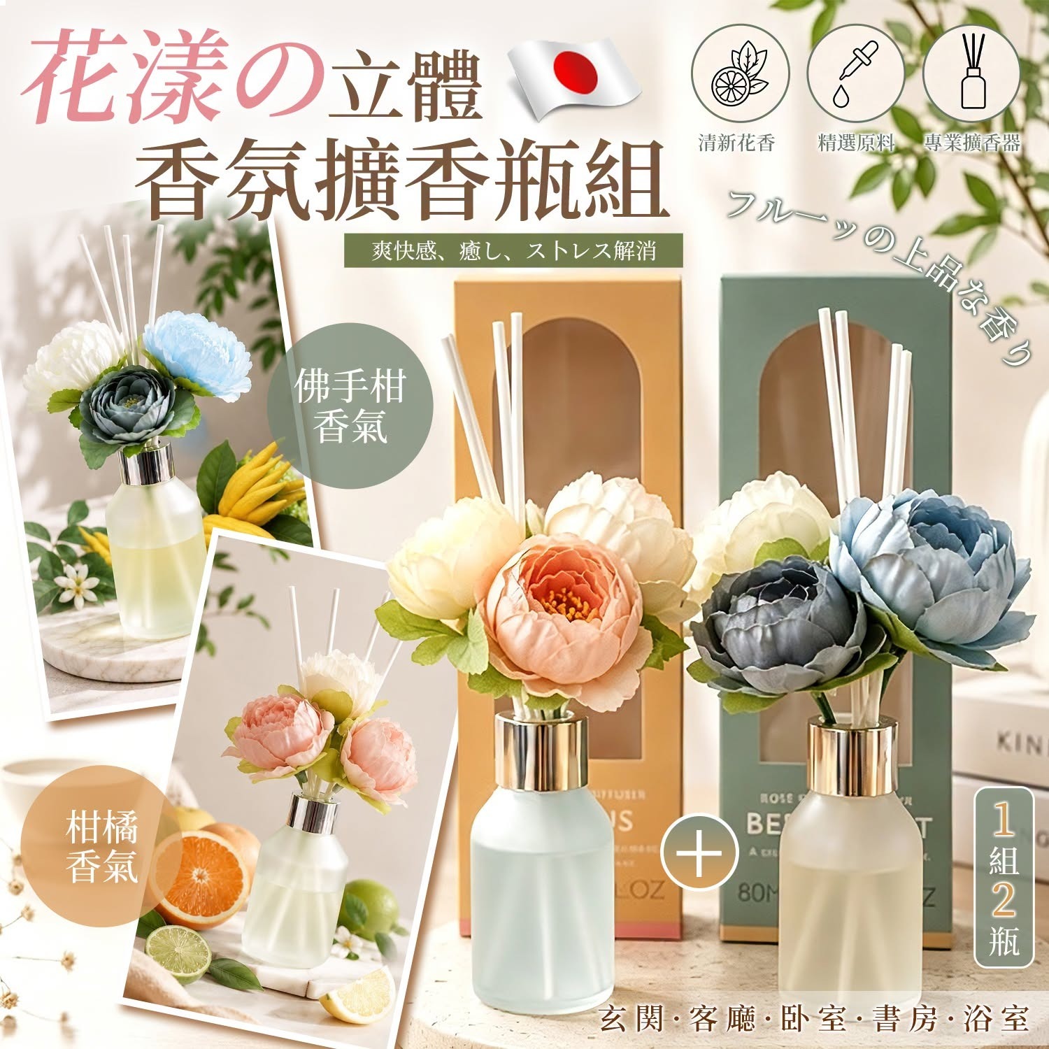 [D3715] 日本花漾立體香氛擴香瓶 (2款各一)