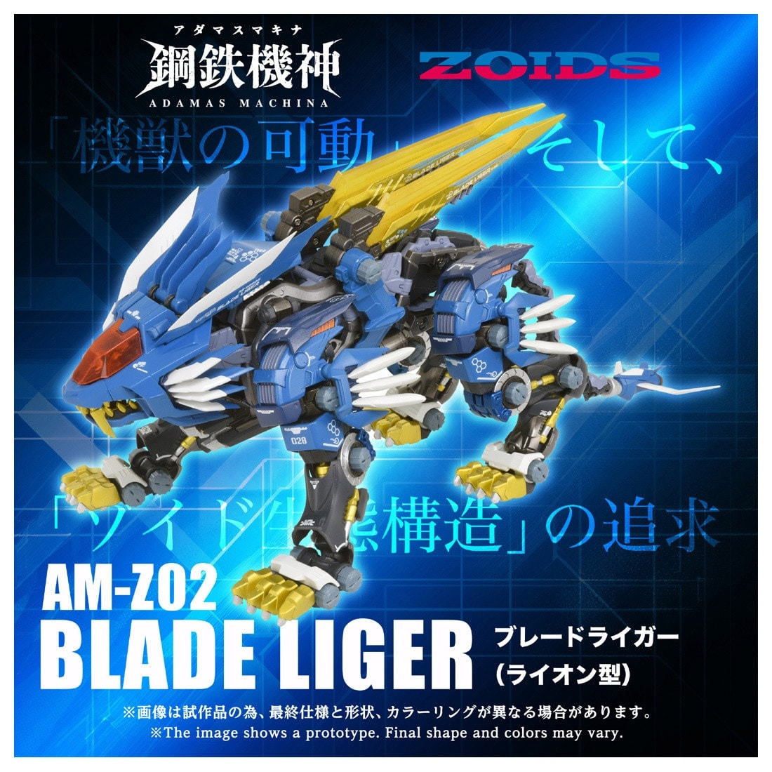 預訂 2027年 3月 TAKARA TOMY ZOIDS『鋼鐵機神』AM-Z02 BLADE LIGER 超重劍長牙獅
