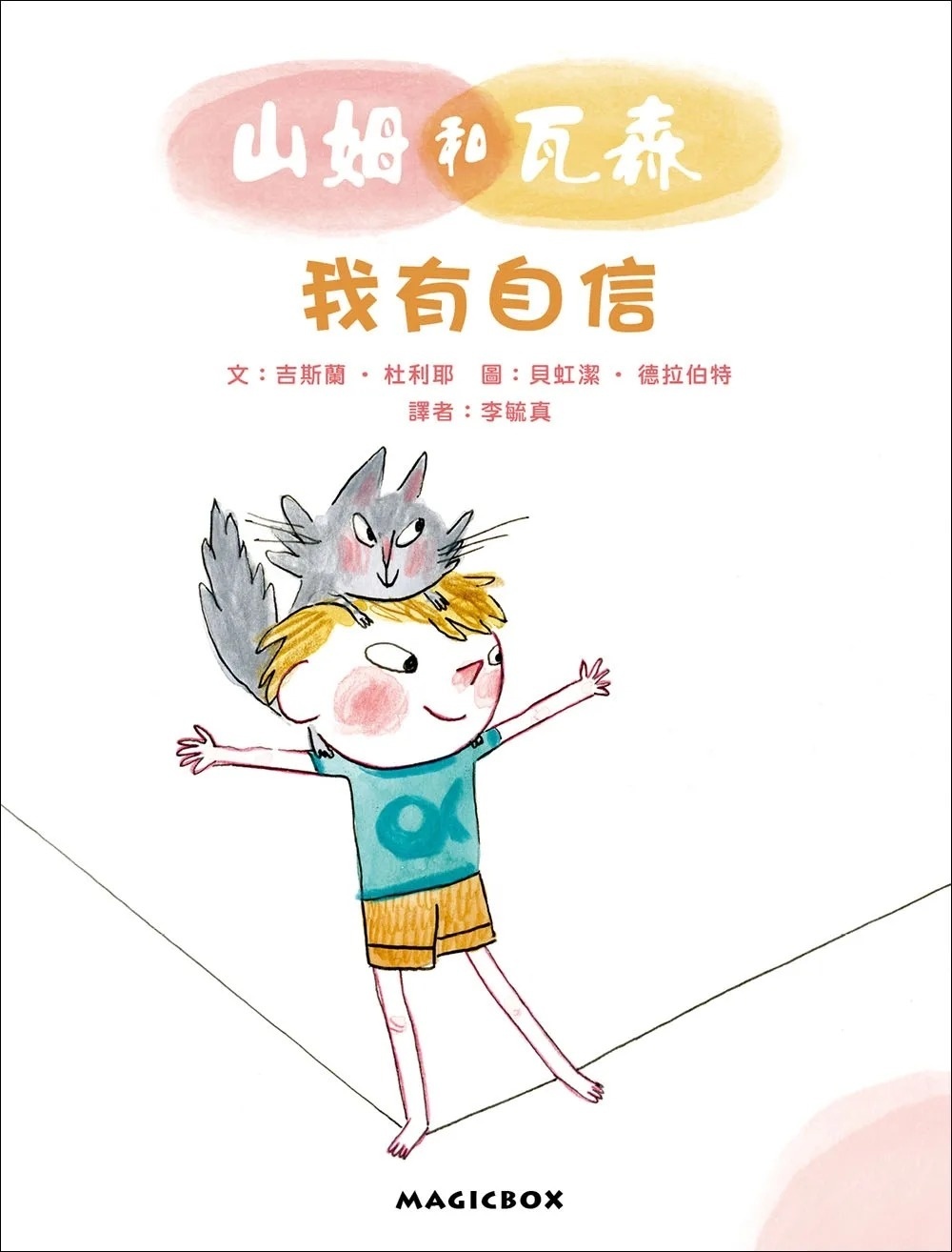 山姆和瓦森：我有自信(法國兒童EQ成長故事01)