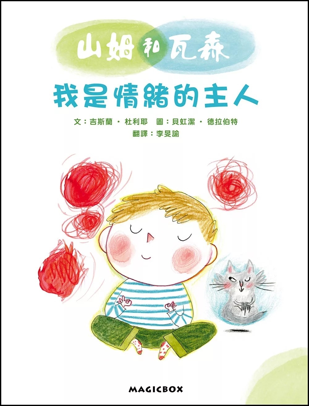 山姆和瓦森：我是情緒的主人