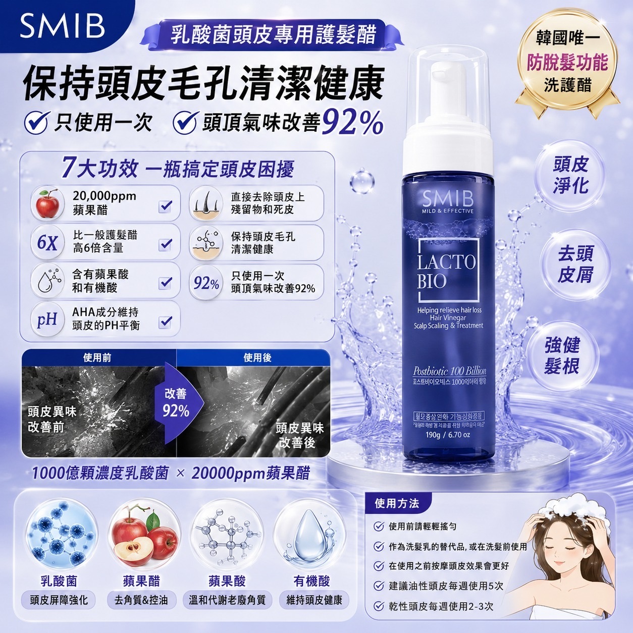 韓國SMIB LACTO BIO乳酸菌頭皮專用護髮醋190g