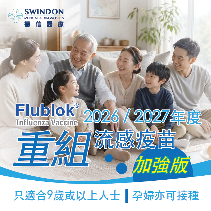 【預購】2026/2027 年度【Flublok】加強版重組流感疫苗（1針）