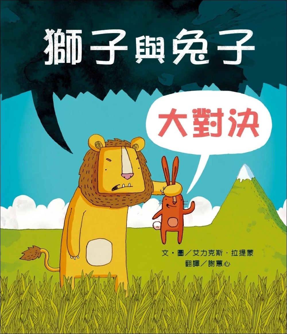 獅子與兔子大對決(二版)