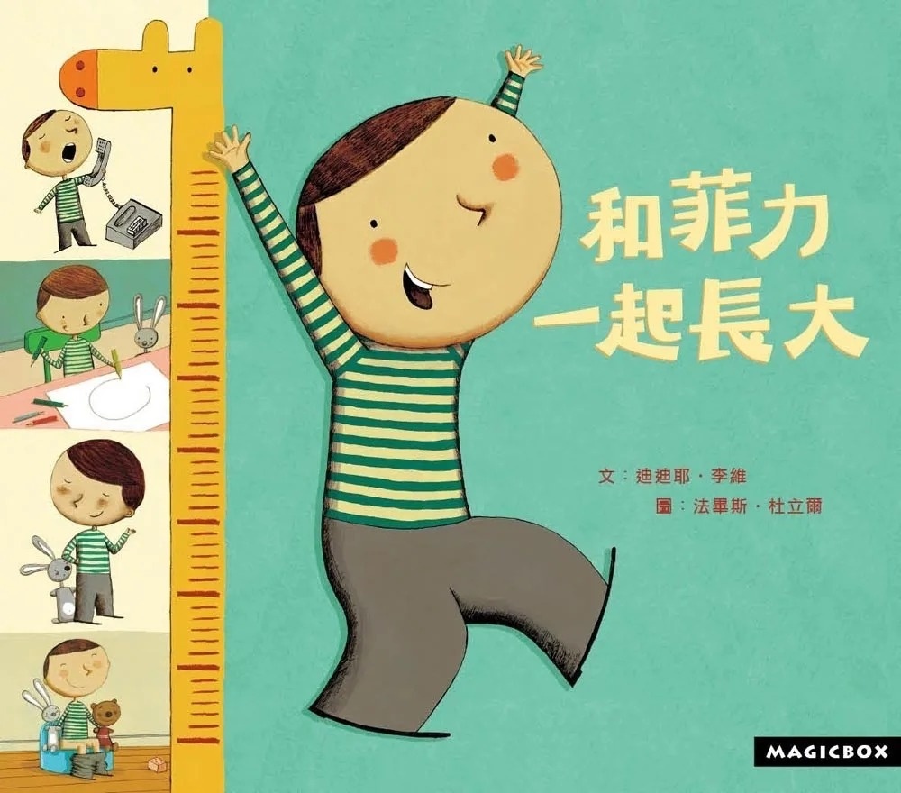 和菲力一起長大(二版)