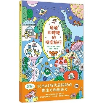 飛飛和捲捲的時空旅行：冒險故事‧找找遊戲‧趣味認知