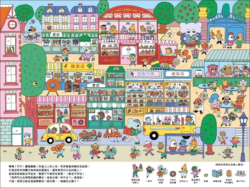 飛飛和捲捲的時空旅行：冒險故事‧找找遊戲‧趣味認知