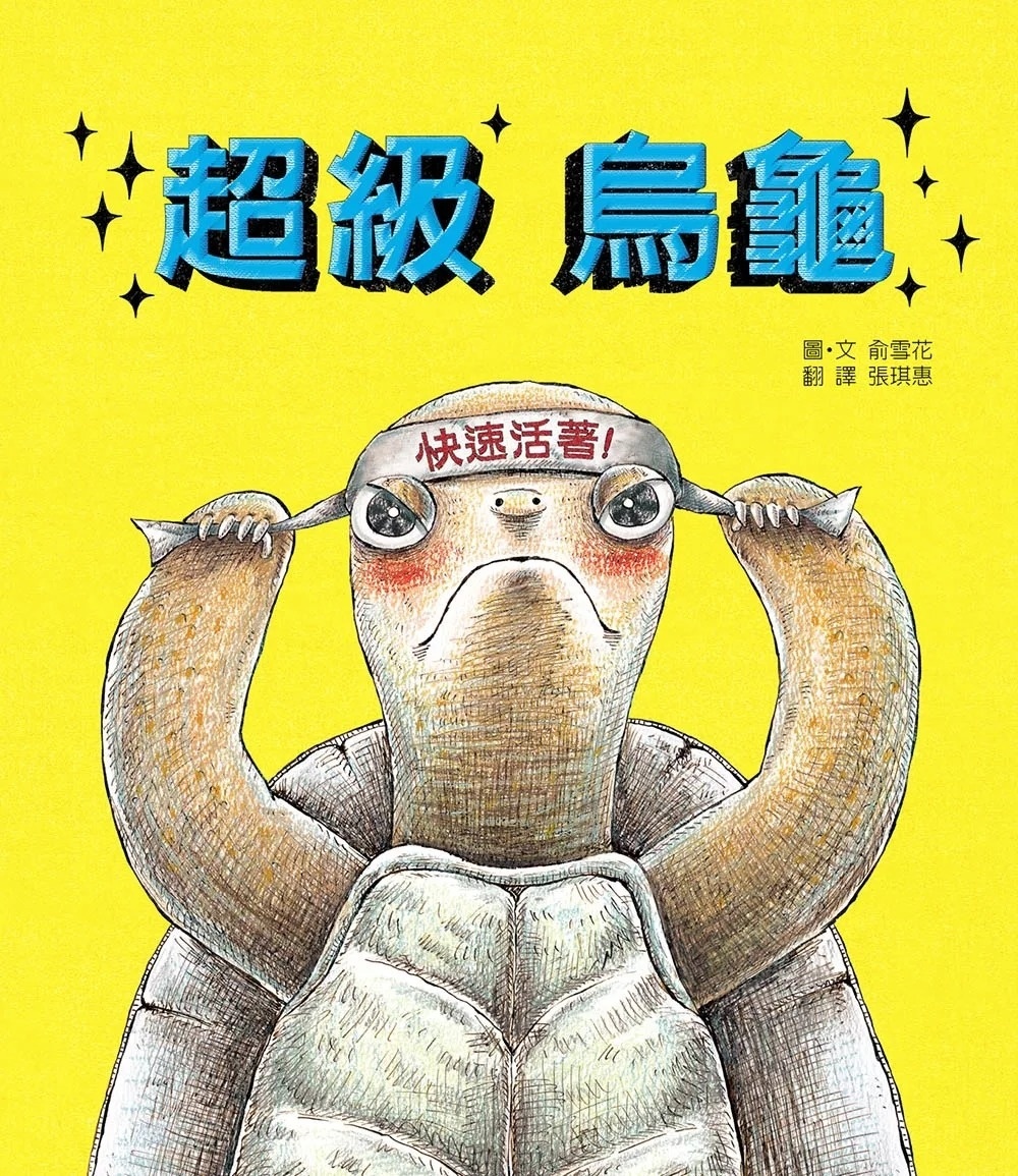 超級烏龜（二版）