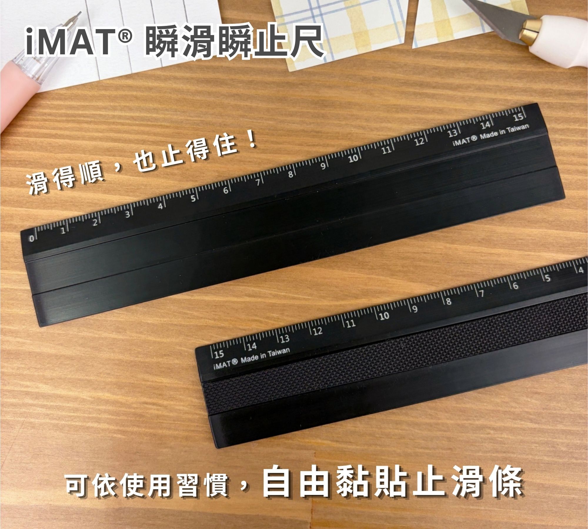 15公分 瞬滑瞬止尺｜IMAT