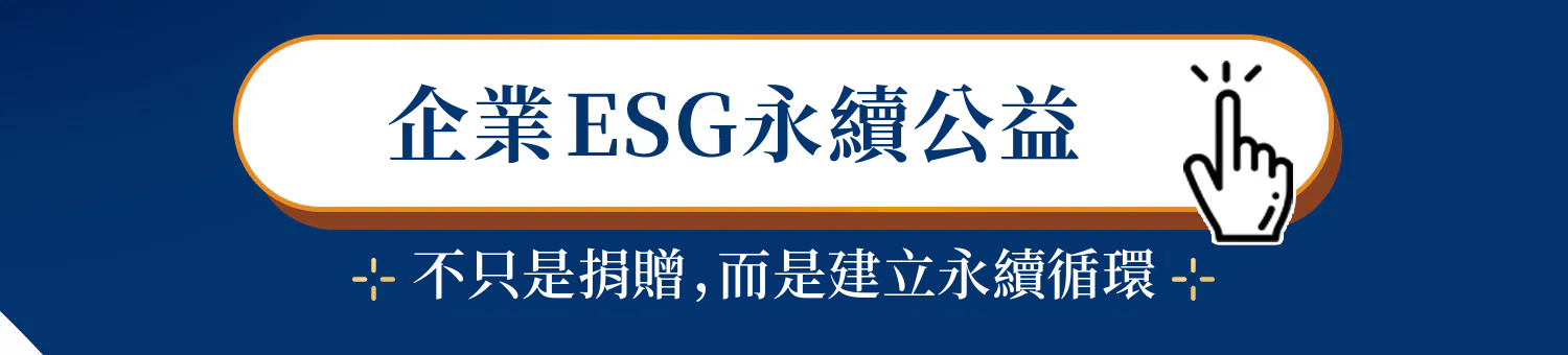 企業ESG永續公益