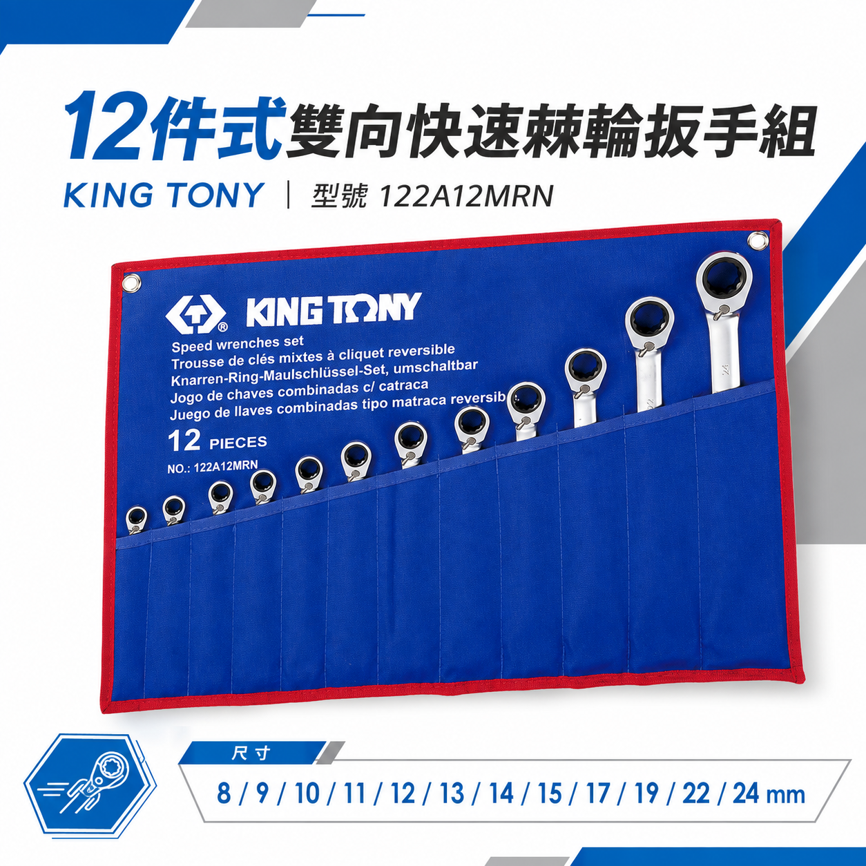 KING TONY 金統立｜8-24mm｜12件式 雙向快速棘輪扳手組 雙向棘輪梅開板手組｜122A12MR