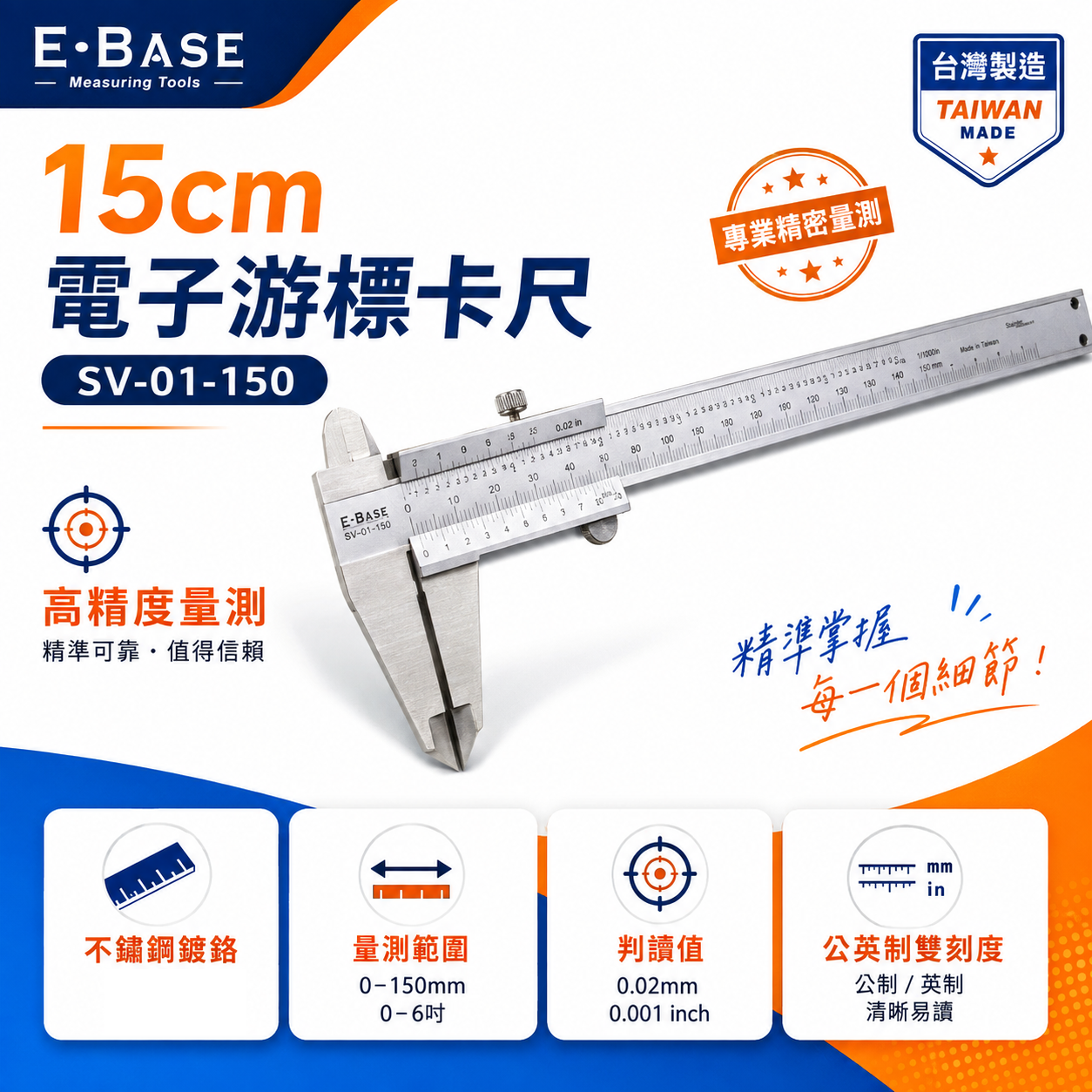E-BASE 百駒｜測量規格 6" 一體成型不鏽鋼標準型游標卡尺｜外徑內徑測量尺｜SV-01-150｜台灣製 馬牌