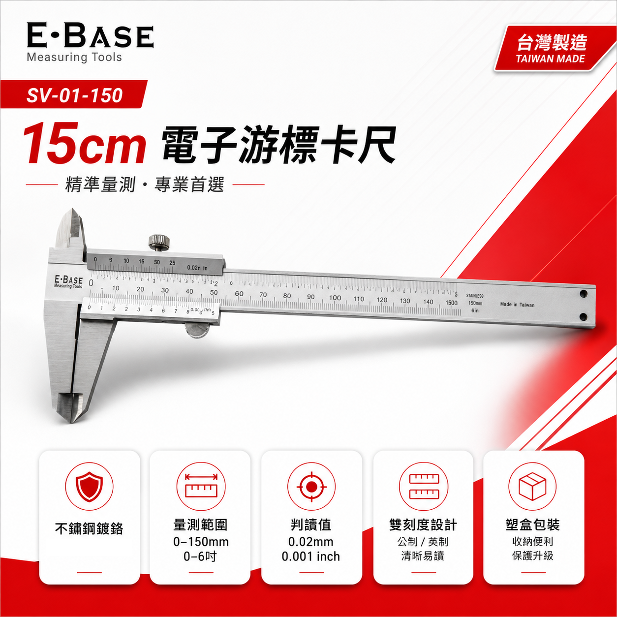 E-BASE 百駒｜測量規格 6" 一體成型不鏽鋼標準型游標卡尺｜外徑內徑測量尺｜SV-01-150｜台灣製 馬牌