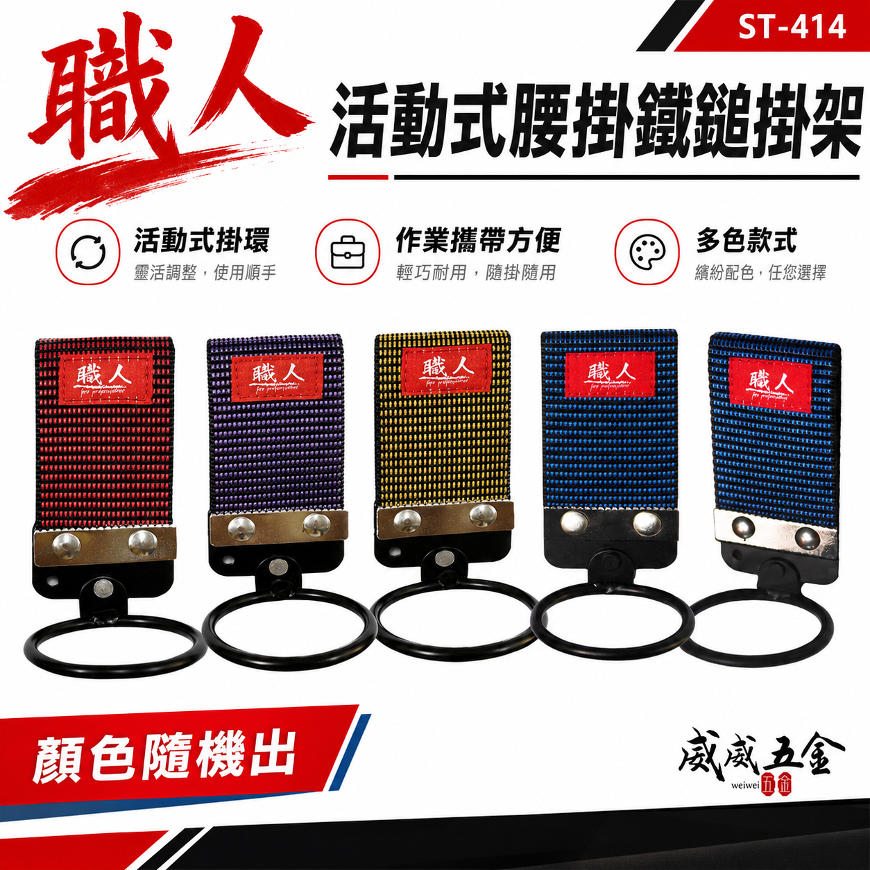 職人｜活動式槌架 錘套 錘架 鎚套 鐵鎚架 工具槌套 腰掛鐵鎚扣環袋 鐵鎚工具套 木鐵槌掛架｜ST-414