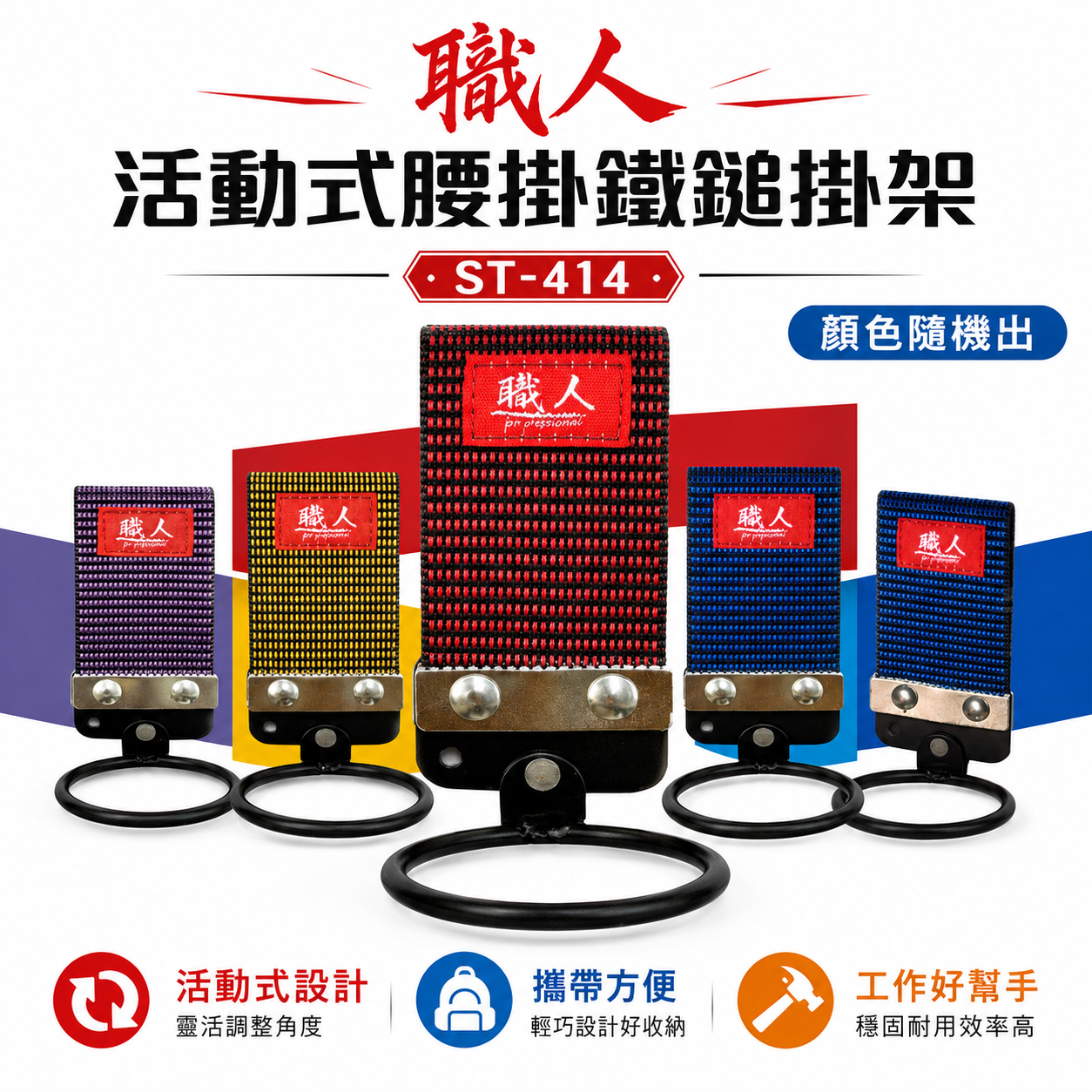 職人｜活動式槌架 錘套 錘架 鎚套 鐵鎚架 工具槌套 腰掛鐵鎚扣環袋 鐵鎚工具套 木鐵槌掛架｜ST-414