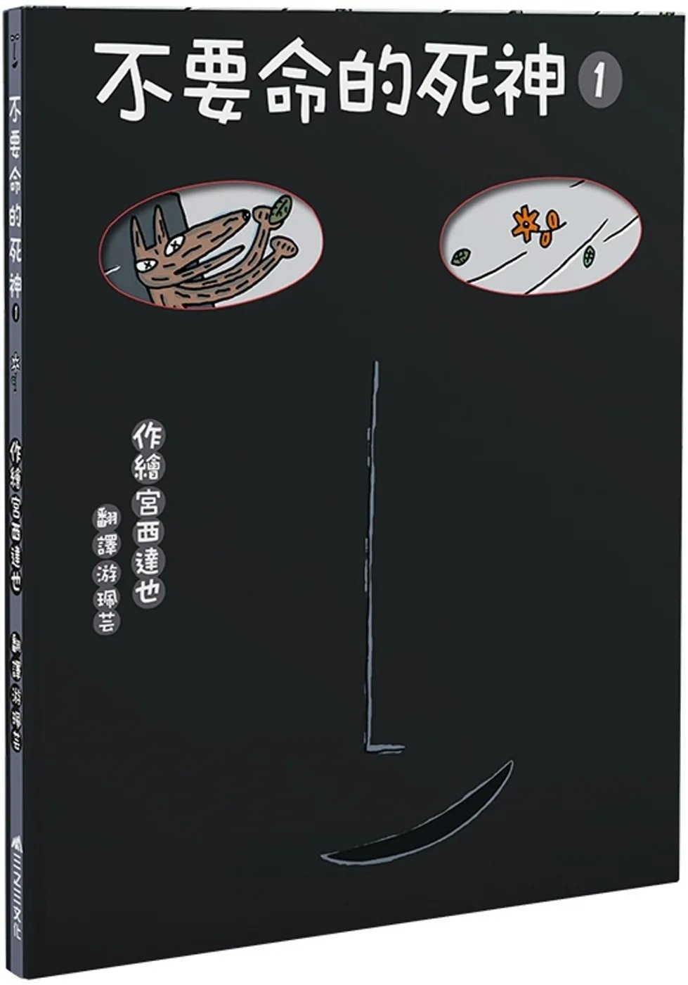 不要命的死神 1