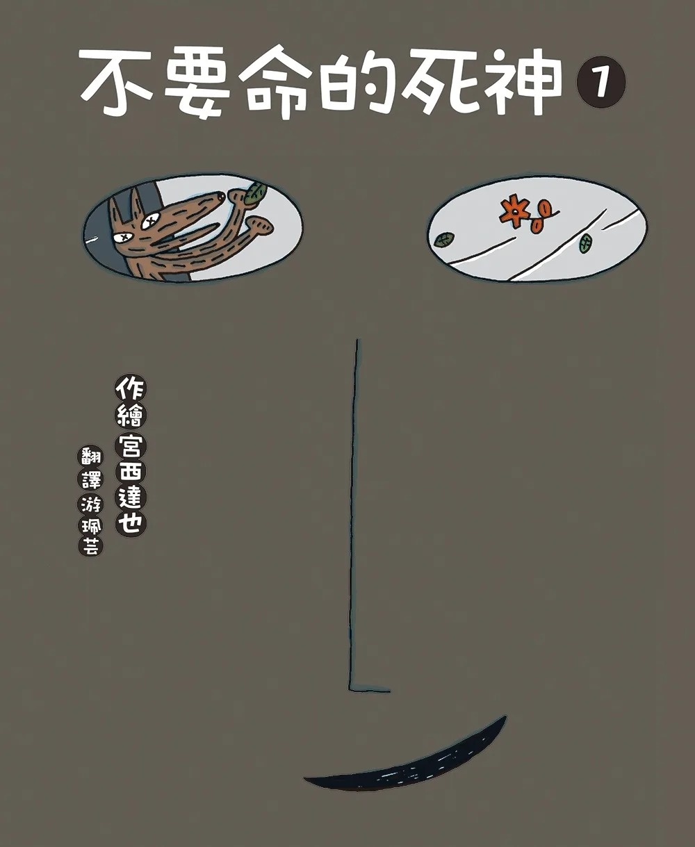不要命的死神 1