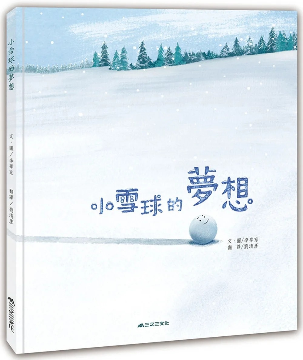 小雪球的夢想（二版）